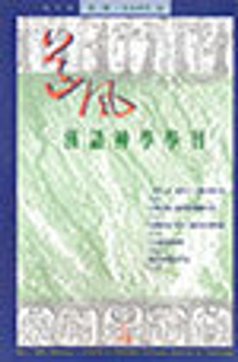 道風漢語神學學刊 NO.1 (復刊號.1994夏) 封面