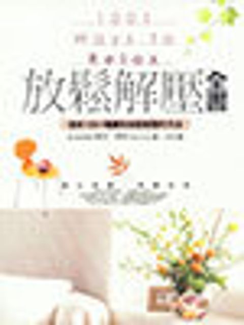 放鬆解壓全書 封面