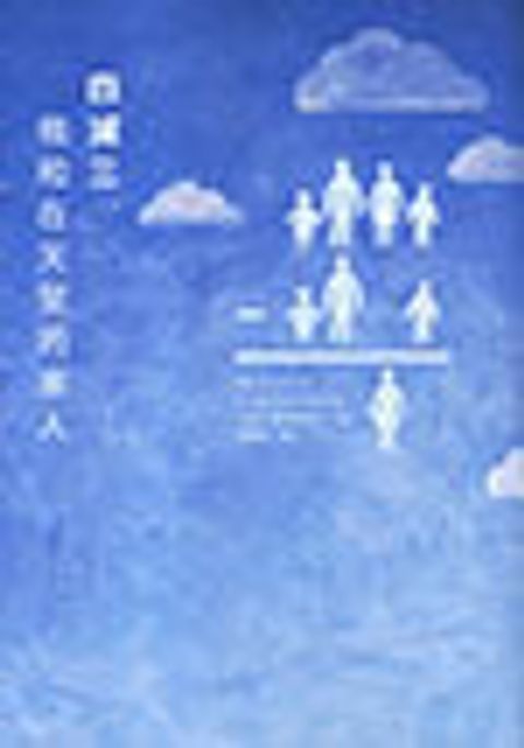 四減三，我和在天堂的家人 封面