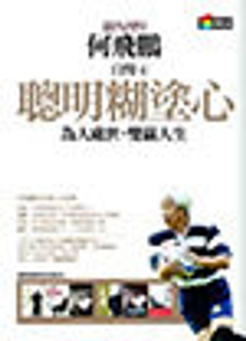 自慢4：聰明糊塗心 封面