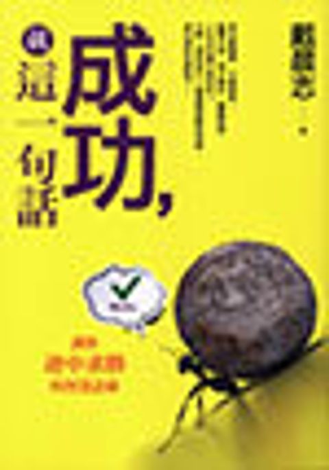 成功，就這一句話 封面