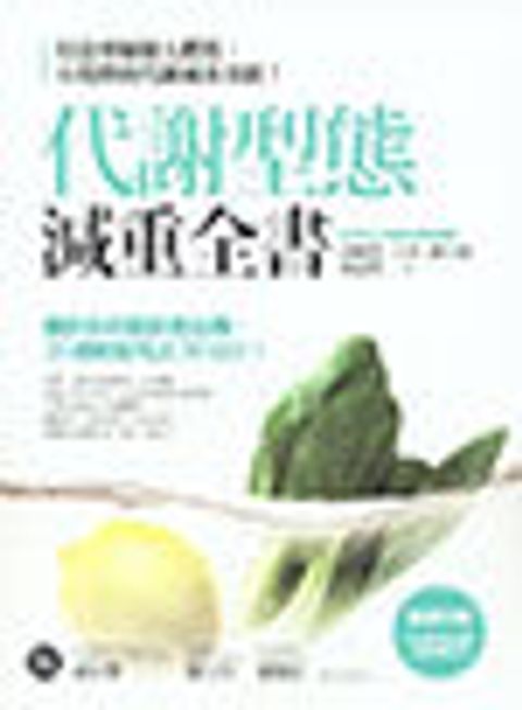 代謝型態減重全書 封面