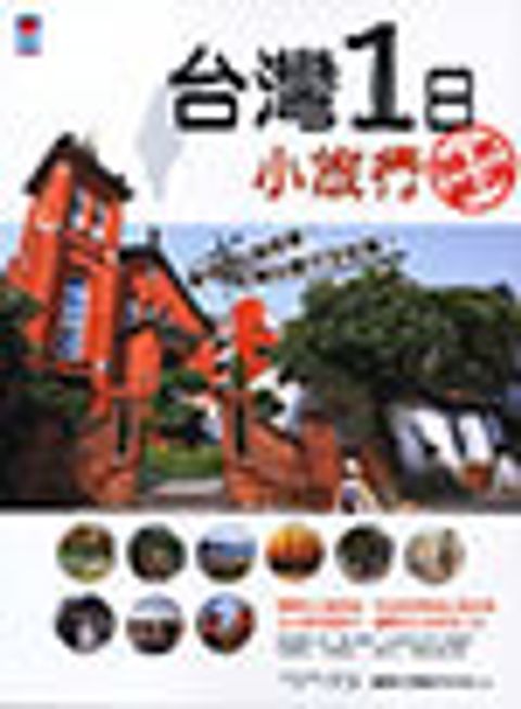 台灣1日小旅行 封面