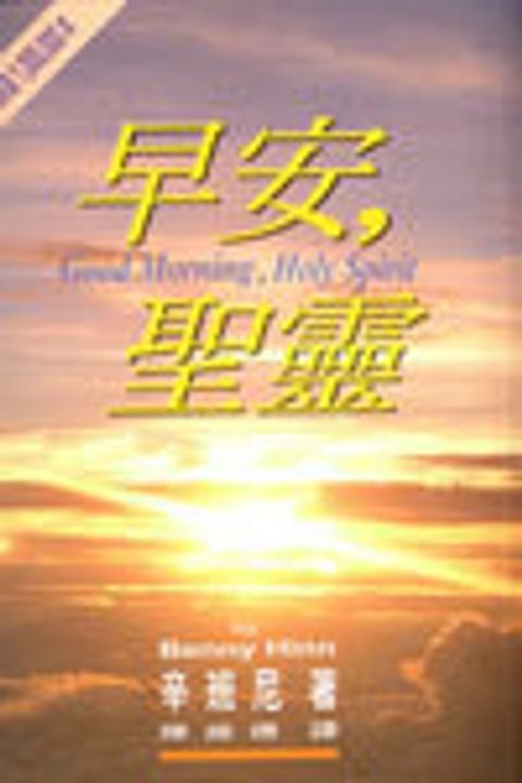 早安聖靈 封面