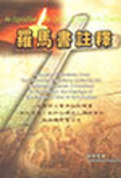 羅馬書註釋(蘇曉星) 封面