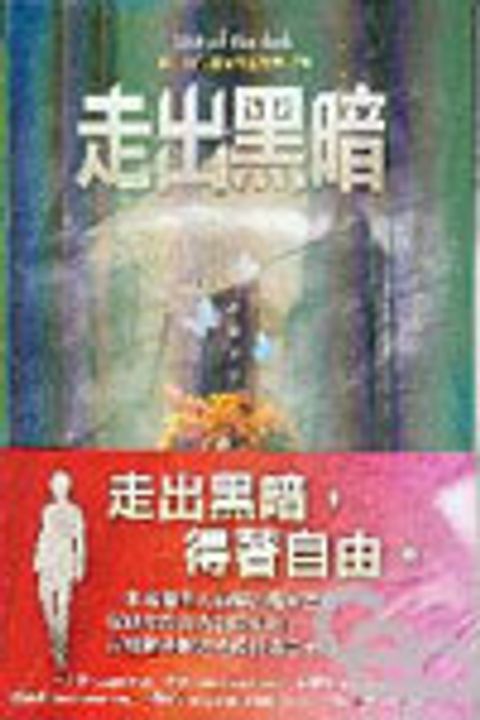 走出黑暗--全能釋放醫治釋工實用指南 (缺書) 封面