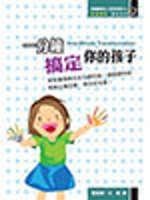 一分鐘搞定你的孩子 封面
