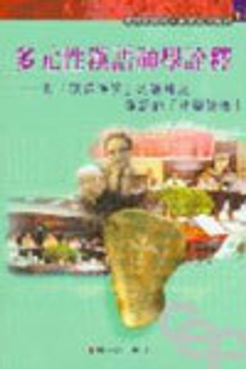 多元性漢語神學詮釋--對漢語神學的詮釋及漢語的神學詮釋 封面