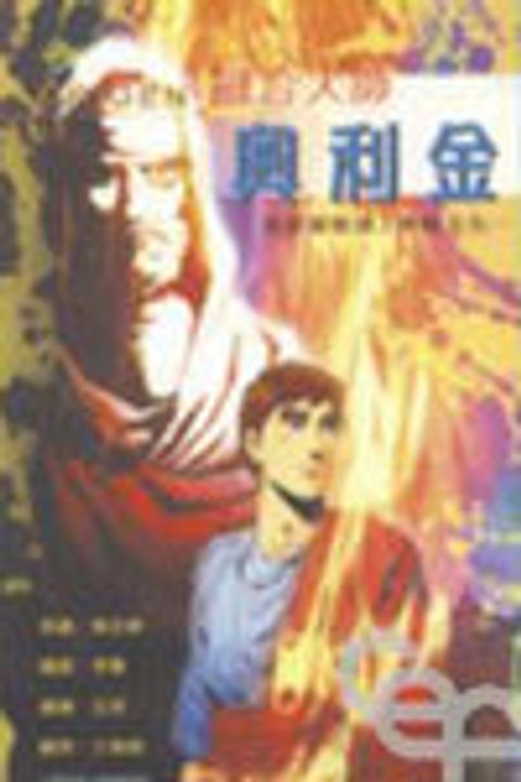融合大師--奧利金(當基督教遇上希臘文化...)(漫畫)（絕版） 封面