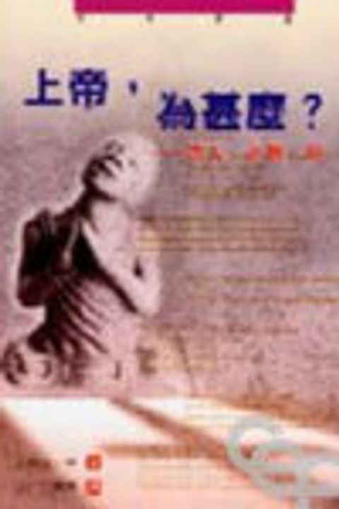 上帝,為什麼?--黑人.苦難.惡 封面