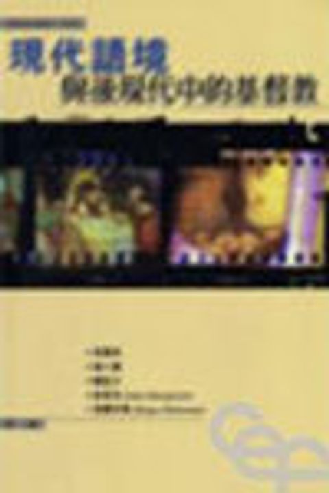 現代語境與後現代中的基督教 封面