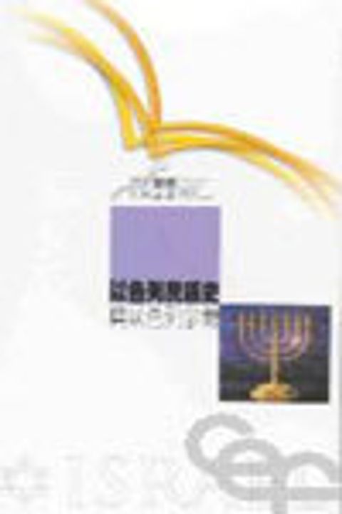 以色列民族史與以色列宗教--國際聖經百科全書4(缺書) 封面