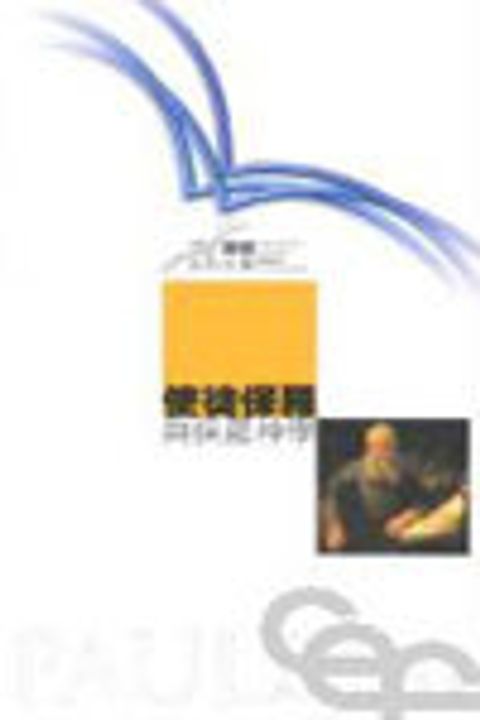 使徒保羅與保羅神學--國際聖經百科全書1 封面
