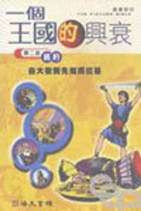 一個王國的興衰(精) 封面