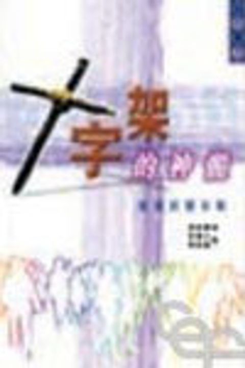 十字架的神髓--路德的靈命觀(缺書) 封面