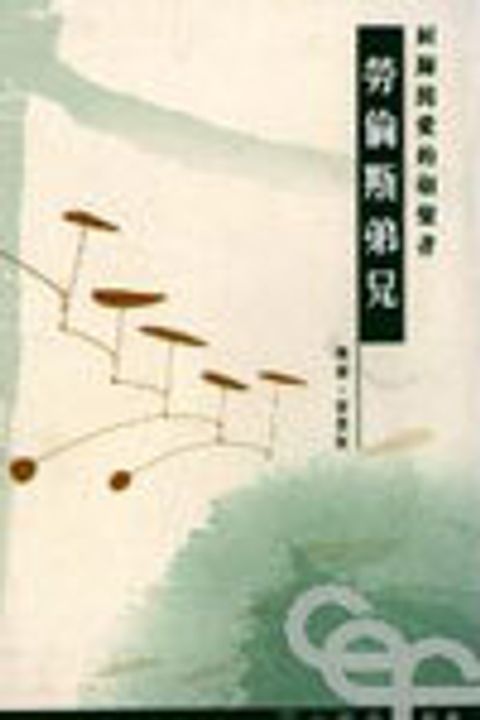 勞倫斯弟兄--回歸純愛的朝聖者 封面