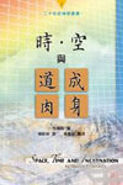 時.空與道成肉身 封面
