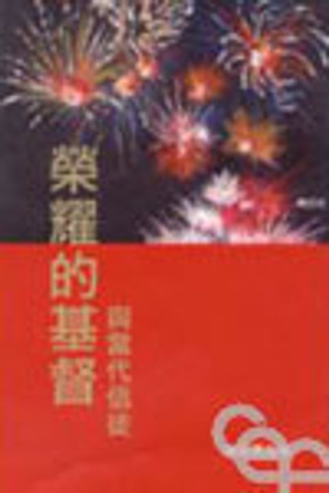 榮耀的基督與當代信徒 封面