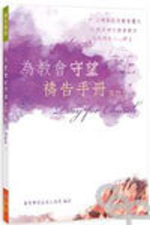 為教會守望禱告手冊(合訂本)(斷版) 封面