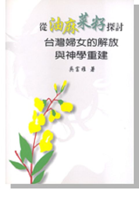 從油麻菜籽探討台灣婦女的解放與神學重建 封面