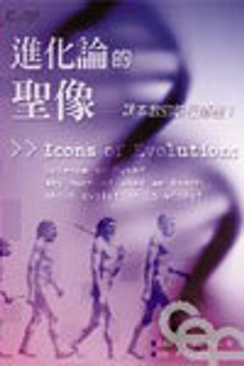 進化論的聖像--課本教的錯在那裡? 封面