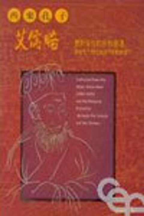 西來孔子艾儒略--更新變化的宗教會遇 封面