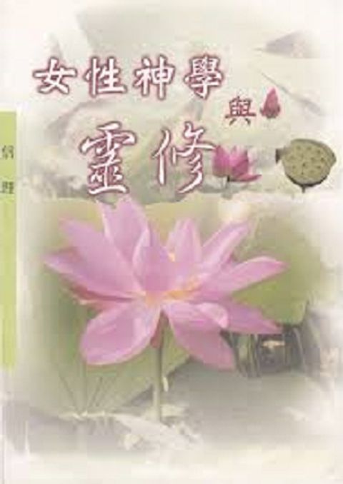 女性神學與靈修 (缺書) 封面