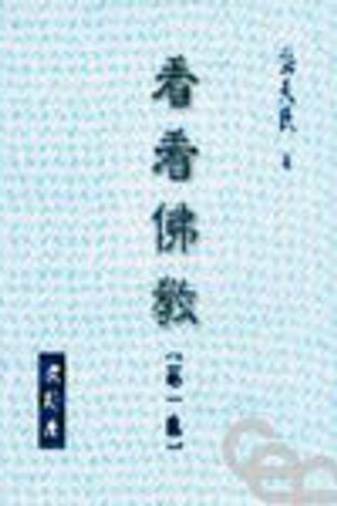 看看佛教(一) 封面