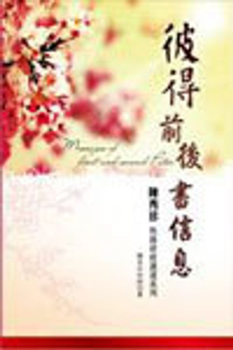 彼得前後書信息 封面