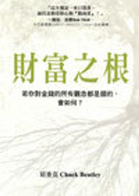 財富之根--若你對金錢的所以觀念都是錯的會如何? 封面