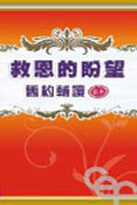 舊約輔讀(下)(新版)--救恩的盼望 封面