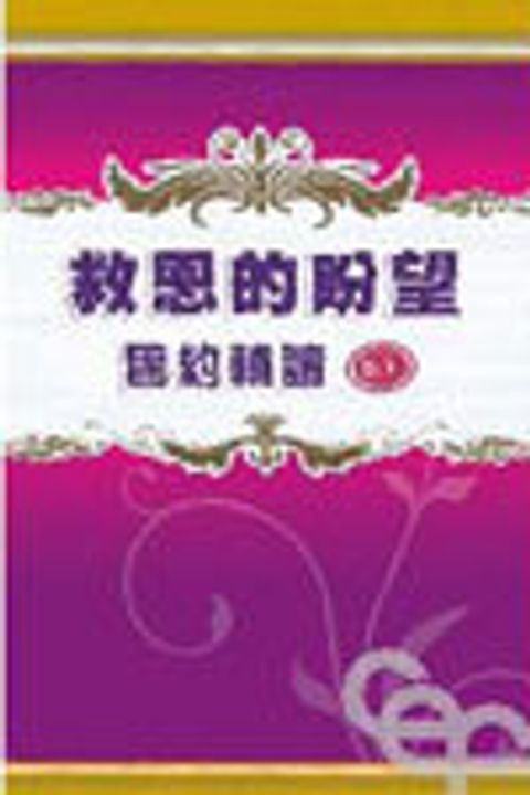 舊約輔讀(上)(新版)-救恩的盼望 封面
