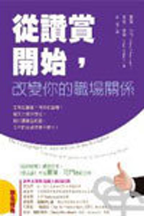 從讚賞開始，改變你的職場關係 封面