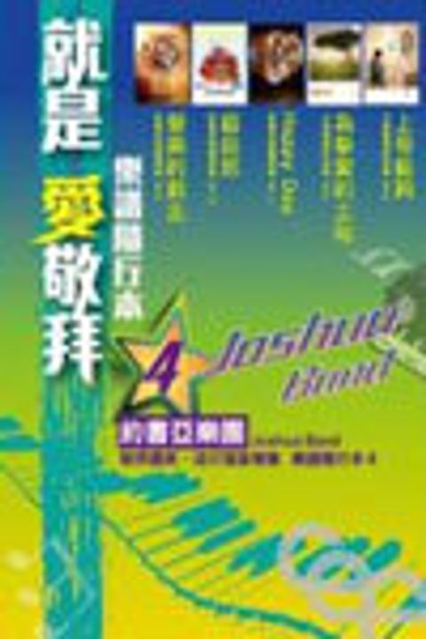 就是愛敬拜樂譜隨行本4/約書亞樂團敬拜讚美.流行福音專輯樂譜 封面