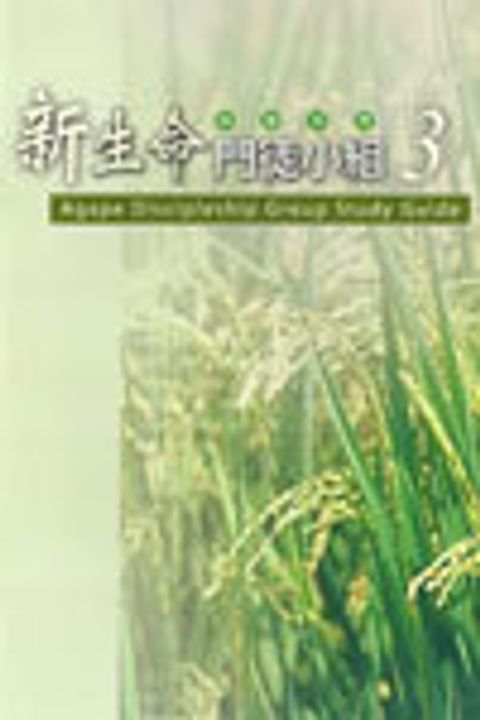 新生命門徒小組研習手冊 3 封面