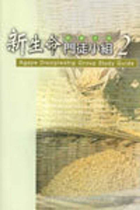 新生命門徒小組研習手冊 2 封面