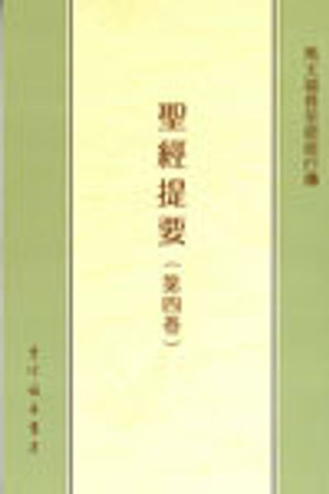 聖經提要(四)馬太福音至使徒行傳 封面