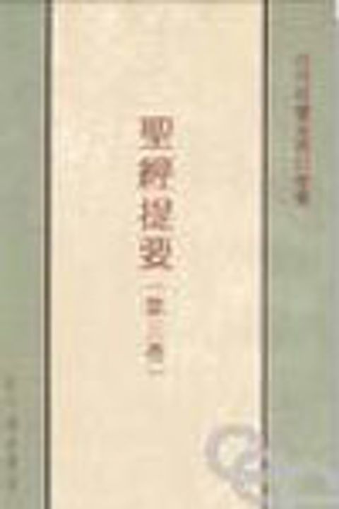 聖經提要(三)何西阿書至瑪拉基書 封面