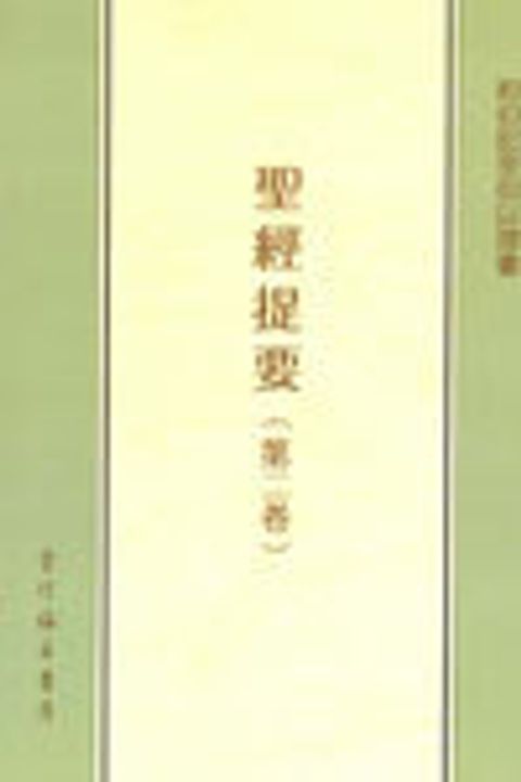 聖經提要(二)約伯記至但以理書 封面