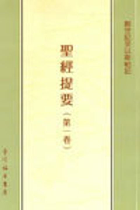 聖經提要(一)創世記至以斯帖記 封面