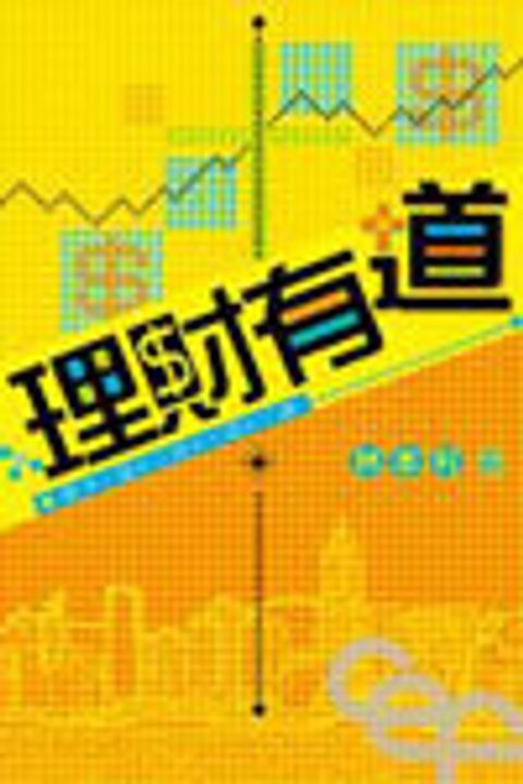 理財有道 (增訂版) 封面