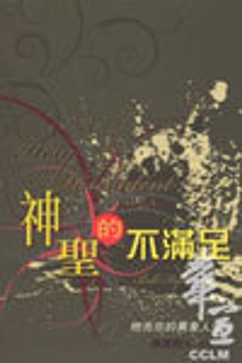 神聖的不滿足--燃亮你的異象人生(停版) 封面