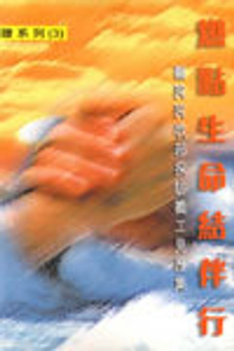 燃點生命結伴行 封面