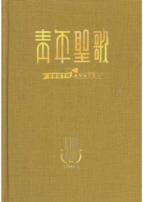 青年聖歌綜合本 III 封面