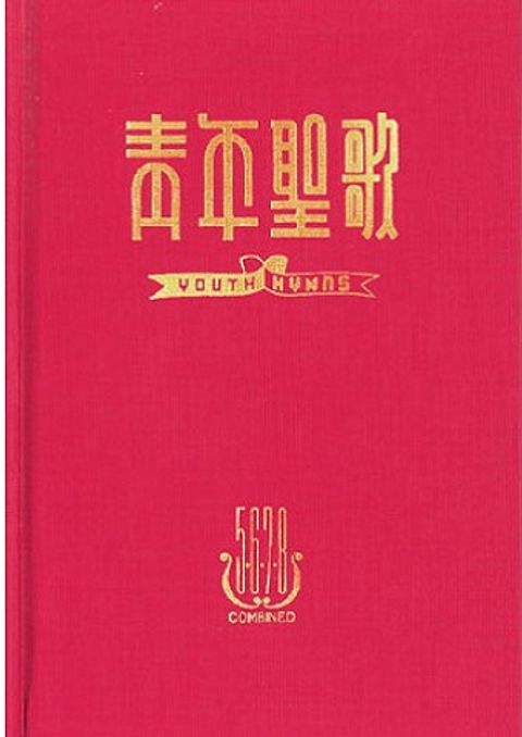 青年聖歌綜合本 II 封面