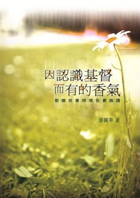 因認識基督而有的香氣──歌羅西書與雅各書選讀 封面