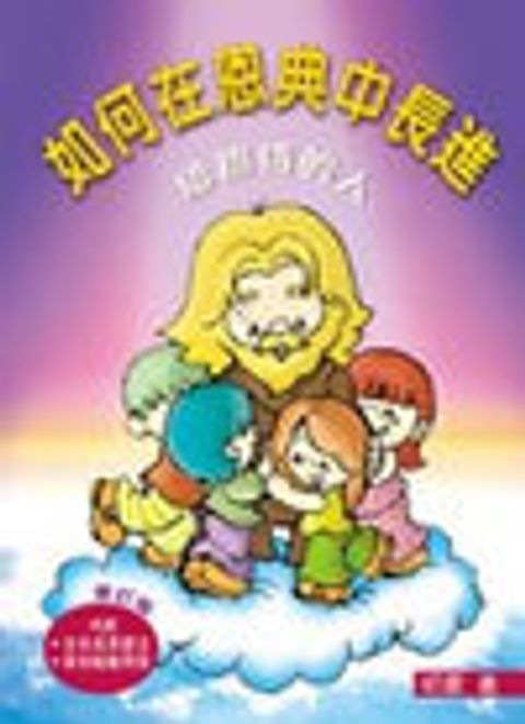 如何在恩典中長進──給初信的人（修訂版） 封面