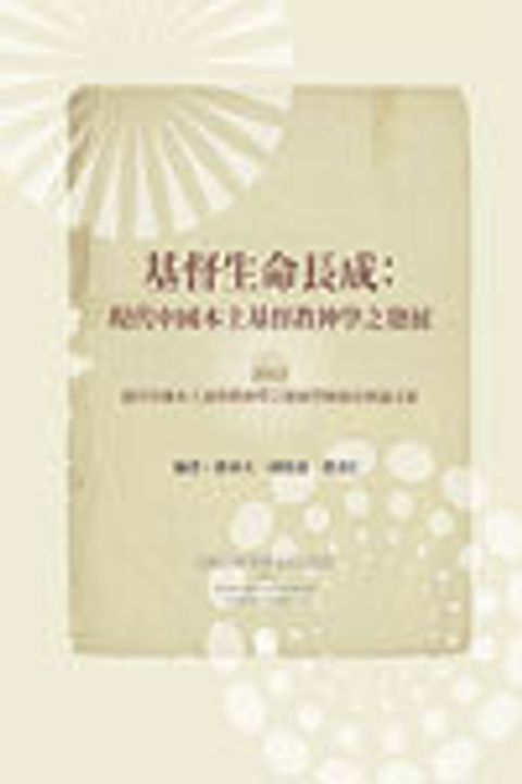 基督生命長成-現代中國本土基督教神學之發展論文集 封面