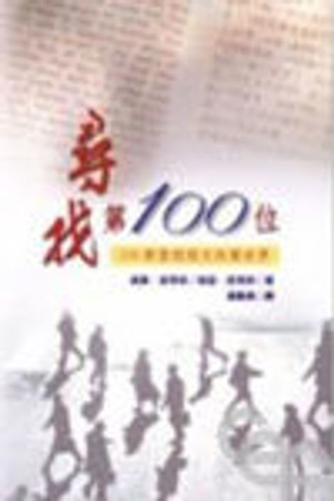 尋找第100位--100節聖經經文改變世界 封面
