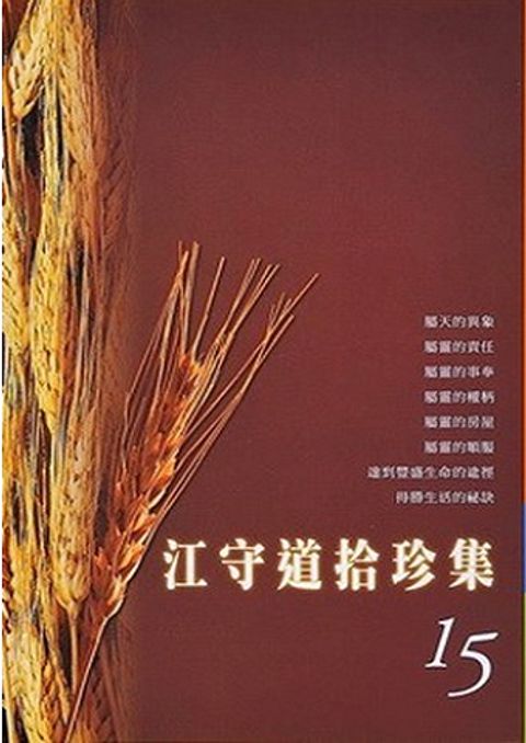 江守道拾珍集（15） 封面